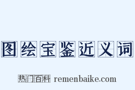 图绘宝鉴近义词是什么意思的图片